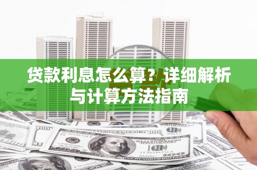 黄南贷款利息怎么算？详细解析与计算方法指南