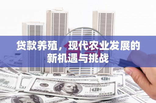黄南贷款养殖，现代农业发展的新机遇与挑战