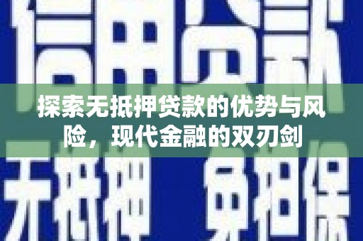 黄南探索无抵押贷款的优势与风险，现代金融的双刃剑