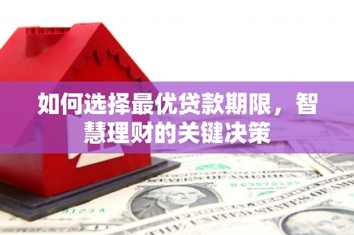 黄南如何选择最优贷款期限，智慧理财的关键决策
