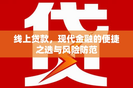 黄南线上贷款，现代金融的便捷之选与风险防范