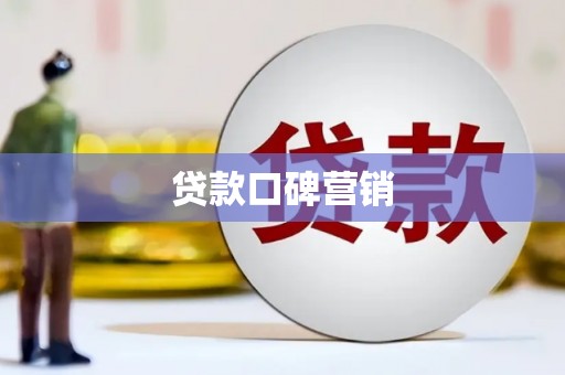 黄南贷款口碑营销