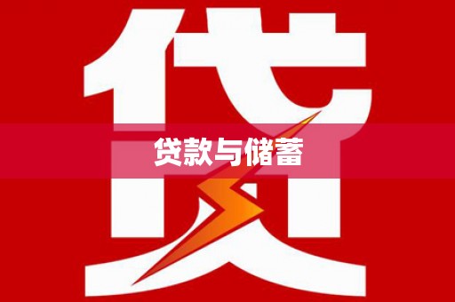 黄南贷款与储蓄