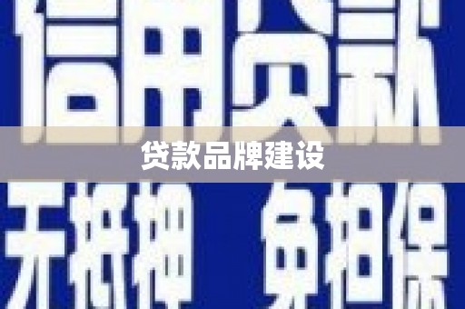 黄南贷款品牌建设