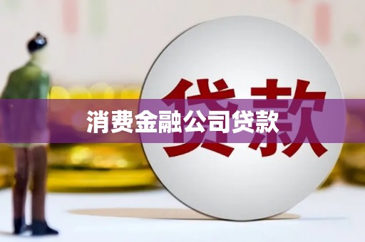 黄南消费金融公司贷款