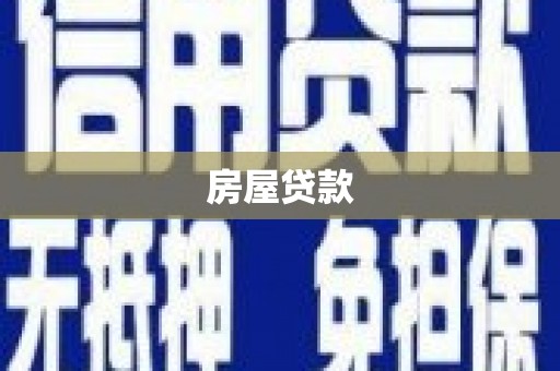 黄南房屋贷款
