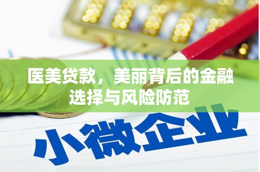 黄南医美贷款，美丽背后的金融选择与风险防范