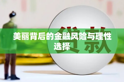 黄南美丽背后的金融风险与理性选择