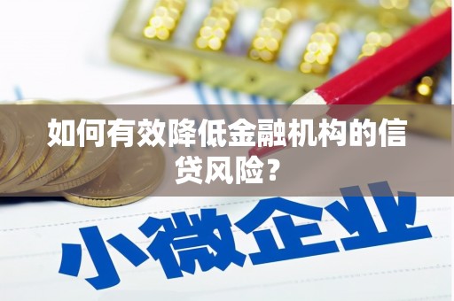 黄南如何有效降低金融机构的信贷风险？