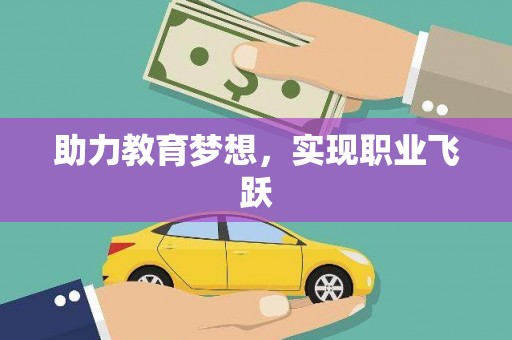 黄南助力教育梦想，实现职业飞跃
