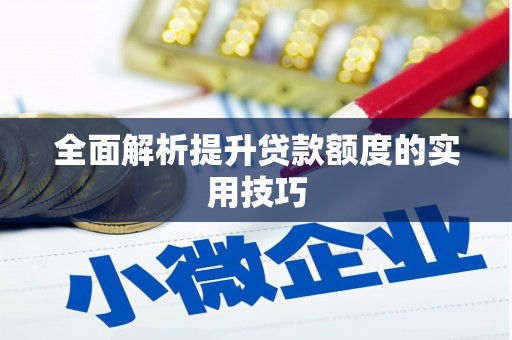 黄南全面解析提升贷款额度的实用技巧