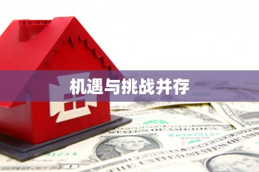 黄南机遇与挑战并存