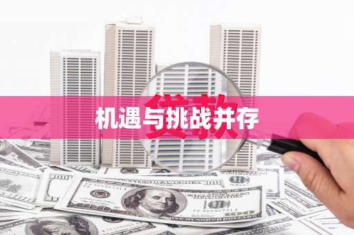 黄南机遇与挑战并存