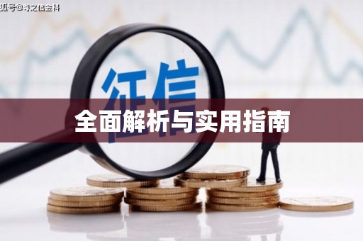 黄南全面解析与实用指南