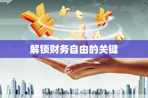 黄南解锁财务自由的关键