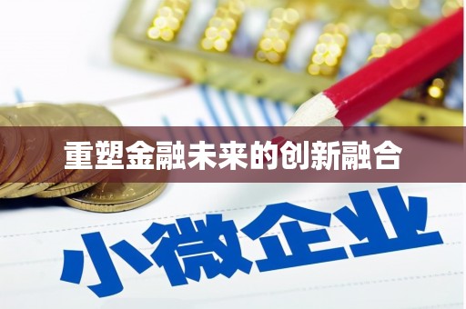 黄南重塑金融未来的创新融合