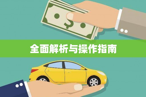 黄南全面解析与操作指南