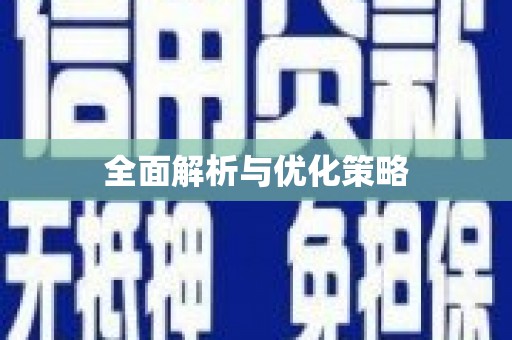 黄南全面解析与优化策略
