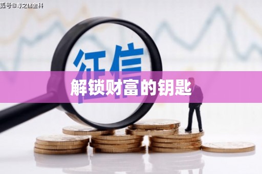 黄南解锁财富的钥匙