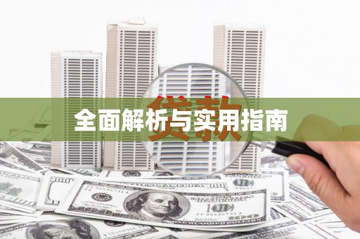 黄南全面解析与实用指南