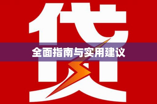 黄南全面指南与实用建议