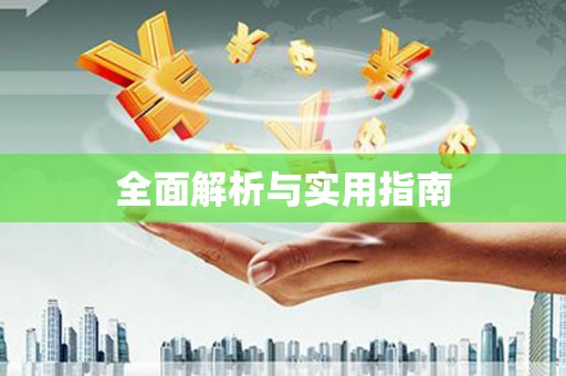黄南全面解析与实用指南