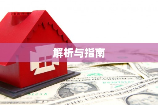 黄南解析与指南