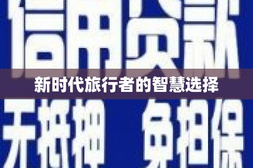 黄南新时代旅行者的智慧选择
