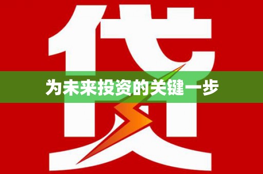 黄南为未来投资的关键一步