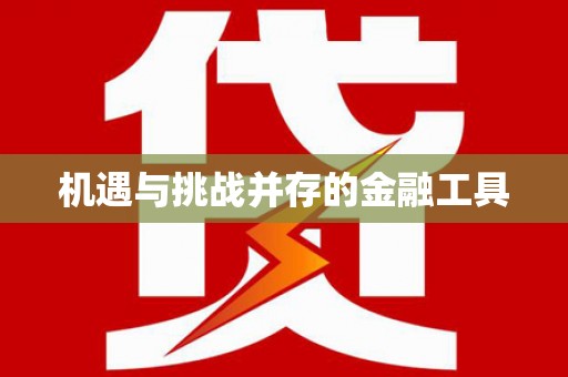 黄南机遇与挑战并存的金融工具