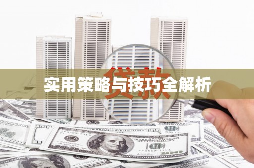 黄南实用策略与技巧全解析