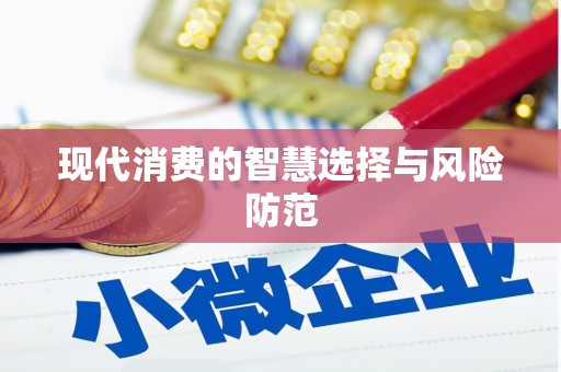 黄南现代消费的智慧选择与风险防范