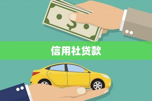 黄南信用社贷款
