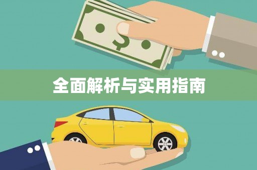 黄南全面解析与实用指南