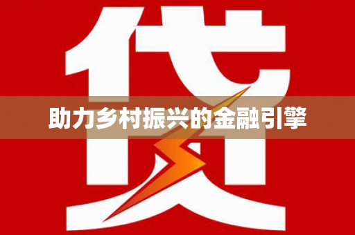 黄南助力乡村振兴的金融引擎