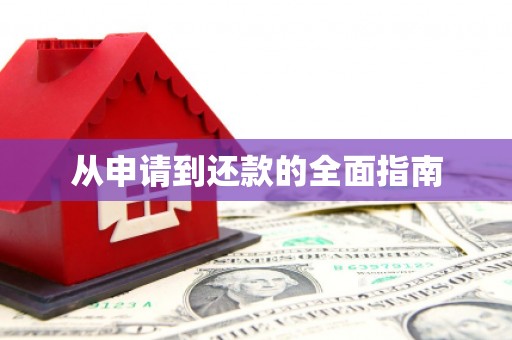 黄南从申请到还款的全面指南