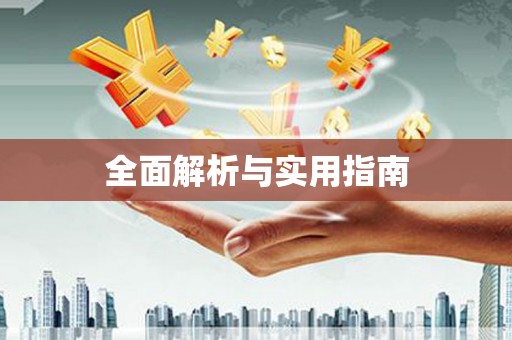 黄南全面解析与实用指南