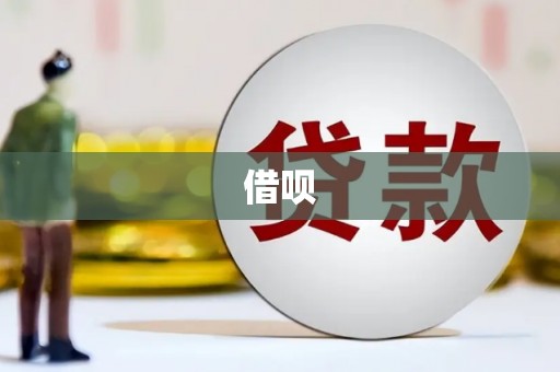 黄南借呗