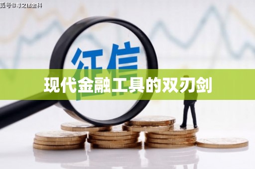 黄南现代金融工具的双刃剑