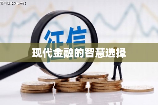 黄南现代金融的智慧选择