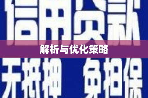 黄南解析与优化策略