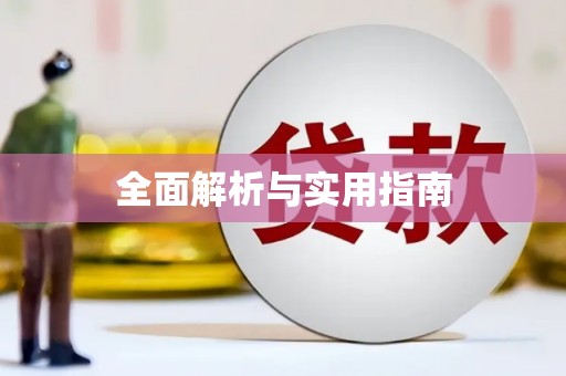 黄南全面解析与实用指南