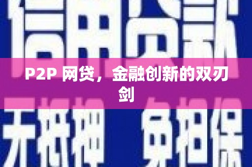 黄南P2P 网贷，金融创新的双刃剑