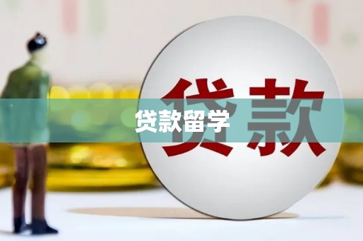 黄南贷款留学