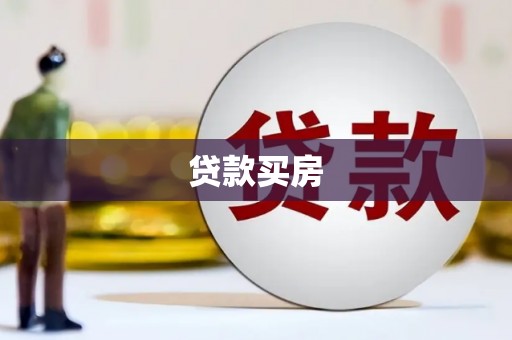 黄南贷款买房