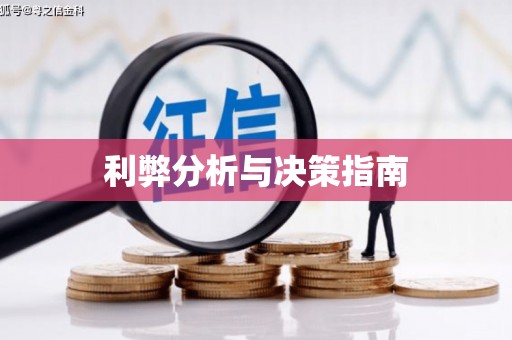 黄南利弊分析与决策指南