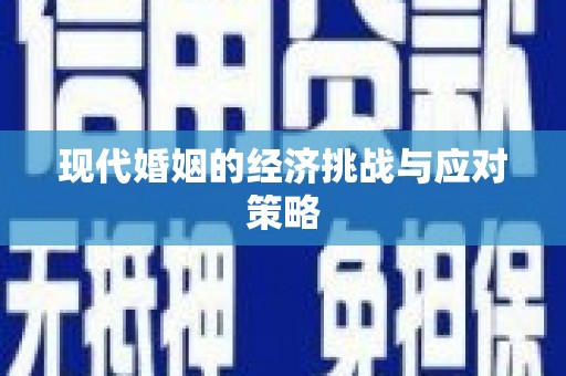 黄南现代婚姻的经济挑战与应对策略