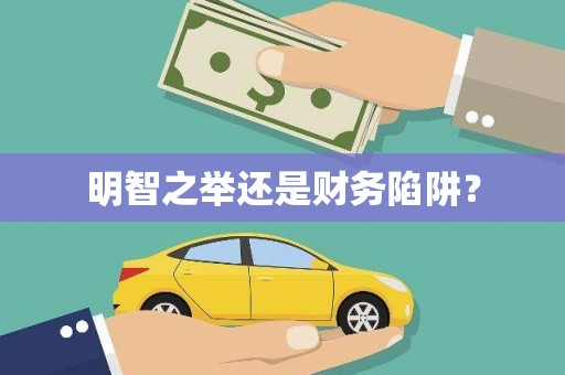 黄南明智之举还是财务陷阱？