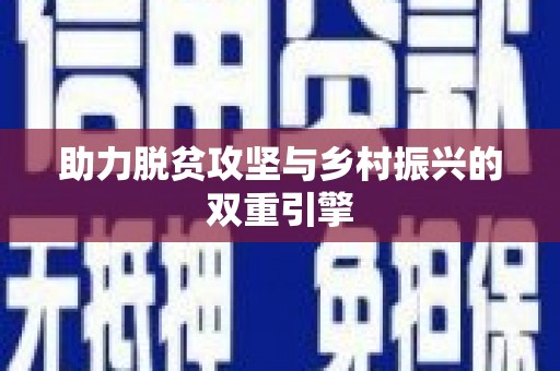 黄南助力脱贫攻坚与乡村振兴的双重引擎