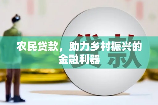 黄南农民贷款，助力乡村振兴的金融利器